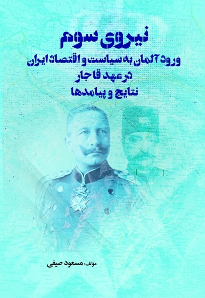 نیروی سوم: ورود آلمان به سیاست و اقتصاد ایران در عهد قاجار (نتایج و پیامدها)